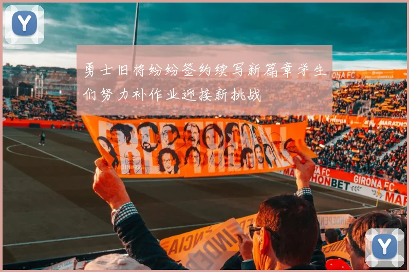 勇士旧将纷纷签约续写新篇章学生们努力补作业迎接新挑战