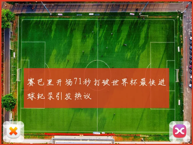 赛巴里开场71秒打破世界杯最快进球纪录引发热议