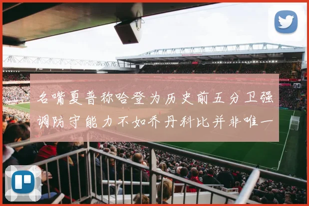 名嘴夏普称哈登为历史前五分卫强调防守能力不如乔丹科比并非唯一标准