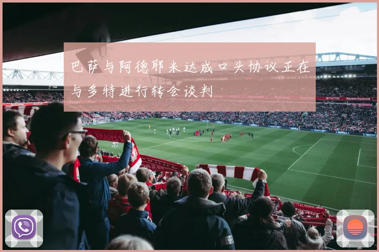 巴萨与阿德耶米达成口头协议正在与多特进行转会谈判