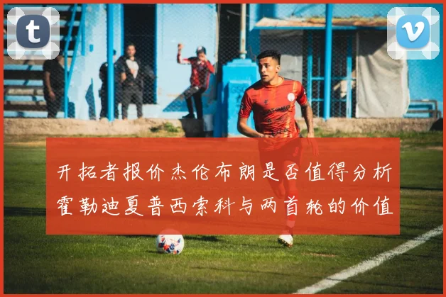 开拓者报价杰伦布朗是否值得分析霍勒迪夏普西索科与两首轮的价值