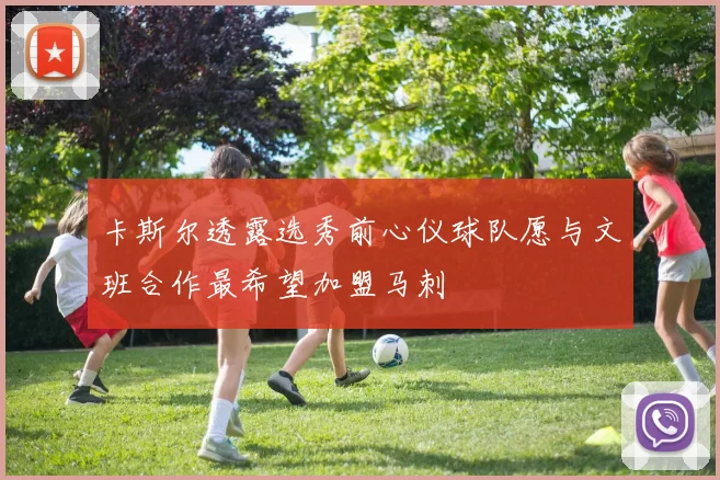 卡斯尔透露选秀前心仪球队愿与文班合作最希望加盟马刺